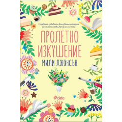 Пролетно изкушение