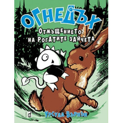 Огнедъх: Отмъщението на Рогатите зайчета
