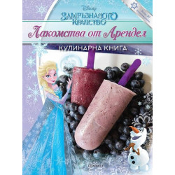 Замръзналото кралство: Лакомства от Арендел. Кулинарна книга