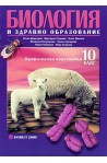 Биология и здравно образование за 10. клас - Профилирана подготовка