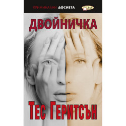 Двойничка