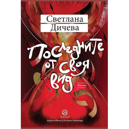 Последните от своя вид