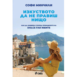 Изкуството да не правиш нищо