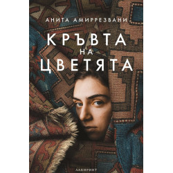 Кръвта на цветята
