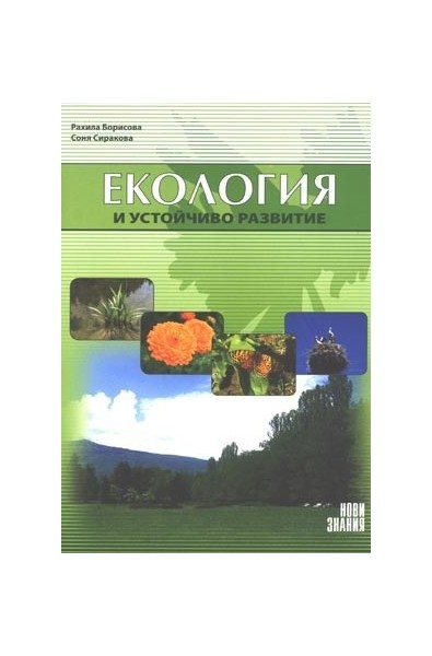 Екология и устойчиво развитие: 10. клас