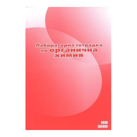 Лабораторна тетрадка по органична химия за 10. клас