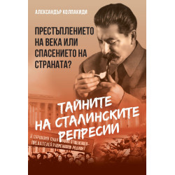 Тайните на сталинските репресии. Престъплението на века или спасението на страната