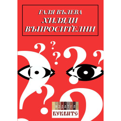 Хиляди въпросителни