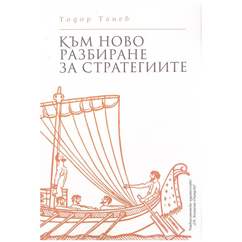 Към ново разбиране на стратегиите