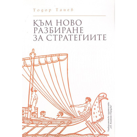 Към ново разбиране на стратегиите