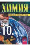 Химия и опазване на околната среда за 10. клас за задължителна подготовка