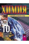 Химия и опазване на околната среда за 10. клас - профилирана подготовка