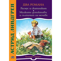 Расмус и скитникът. Малките детективи и гълтачът на мечове
