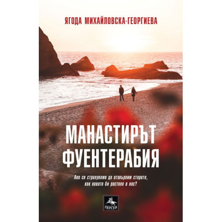 Манастирът Фуентерабия
