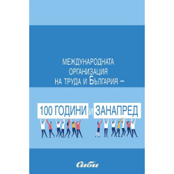 Международната организация на труда и България - 100 години и занапред