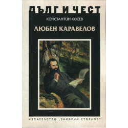 Любен Каравелов