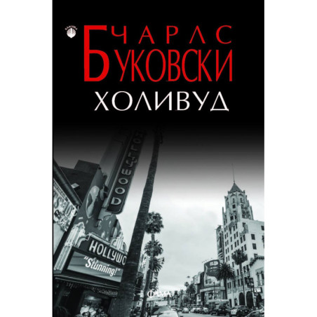 Холивуд