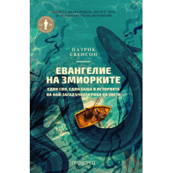 Евангелие на змиорките