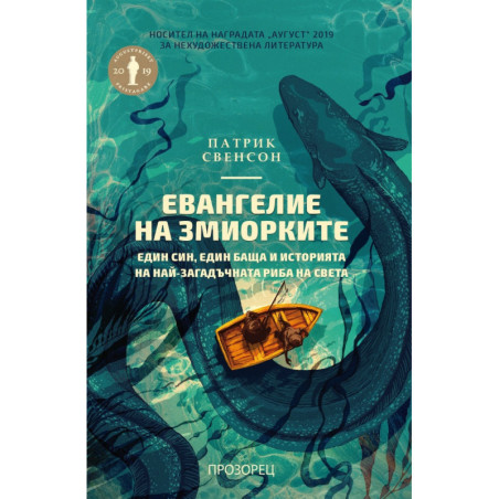 Евангелие на змиорките