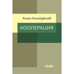 Кооперация