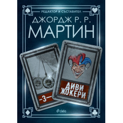Диви жокери