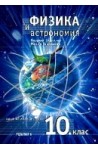 Физика и астрономия за 10. клас - задължителна подготовка 