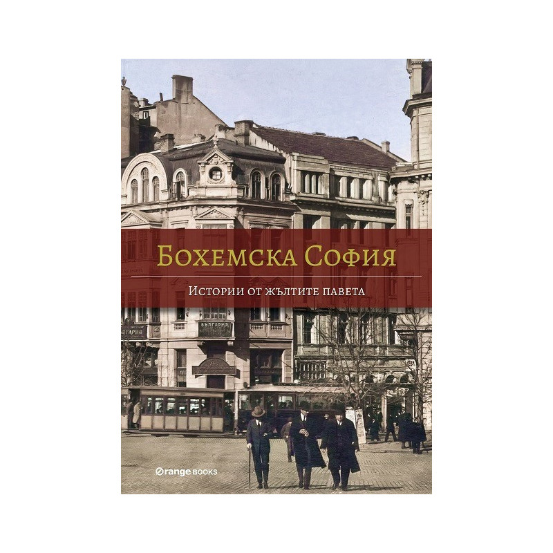 Бохемска София. Истории от жълтите павета