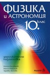 Физика и астрономия за 10. клас: Задължителна подготовка