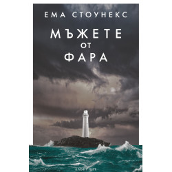 Мъжете от фара