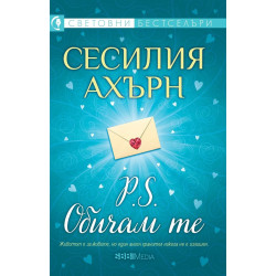 P.S. Обичам те