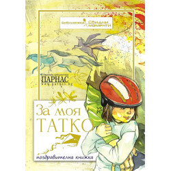 За моя татко