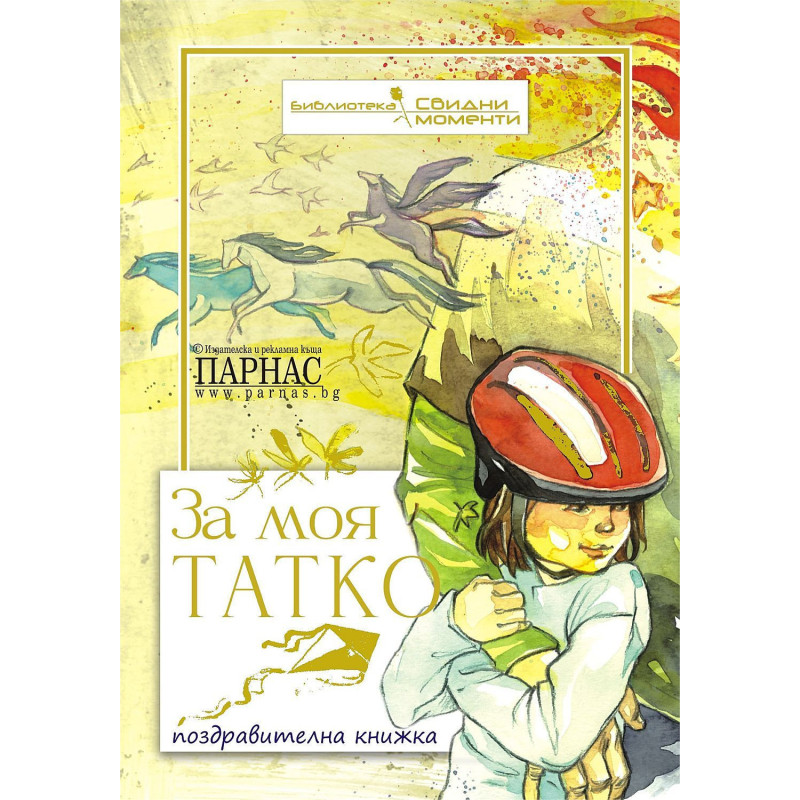 За моя татко