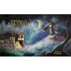 Приказка от два свята