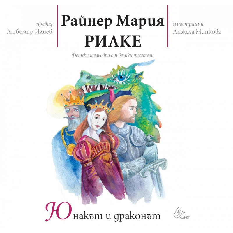 Юнакът и драконът