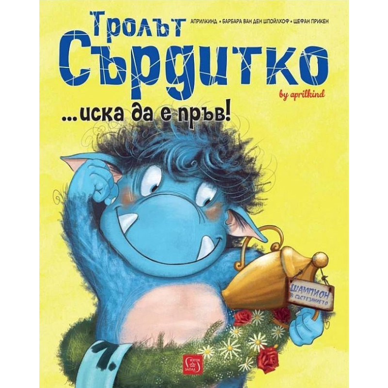 Тролът Сърдитко... иска да е пръв!