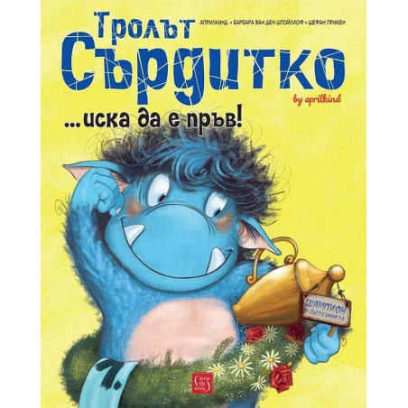 Тролът Сърдитко... иска да е пръв!