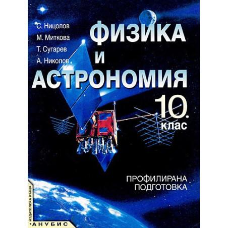 Физика и астрономия за 10. клас - профилирана подготовка