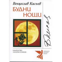 Будни нощи