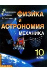 Физика и астрономия за 10. клас. Механика