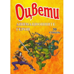 Оцвети: Анимационните герои + 30 стикера