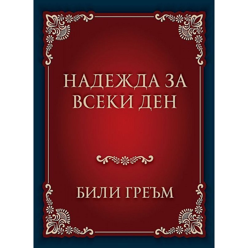 Надежда за всеки ден