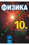 Физика и астрономия за 10. клас - профилирана подготовка