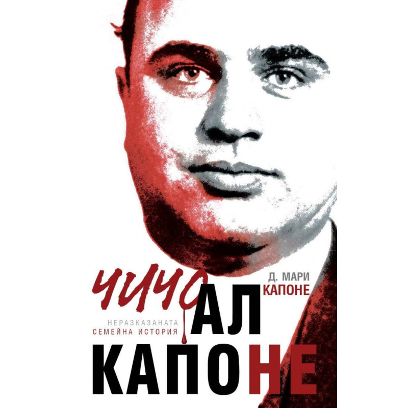 Чичо Ал Капоне /твърди корици/