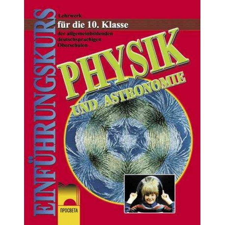 Физика и астрономия за 10. клас за училищата с профилирано обучение по немски език