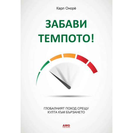Забави темпото!