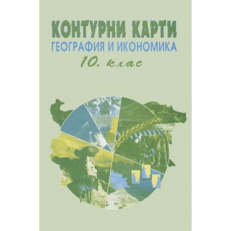Контурни карти по география и икономика 10. клас