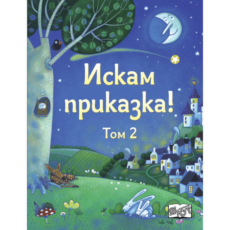 Искам приказка Т.2