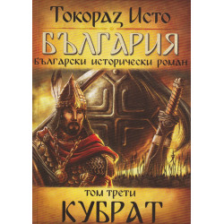 България. Български исторически роман Т.3: Кубрат