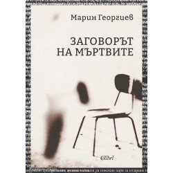 Заговорът на мъртвите