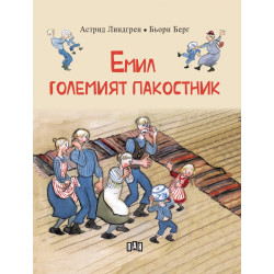 Емил - големият пакостник